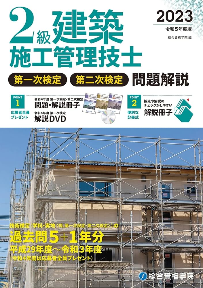 令和5年度版 2級建築施工管理技士 第一次検定・第二次検定